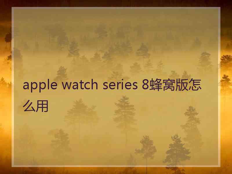 apple watch series 8蜂窝版怎么用