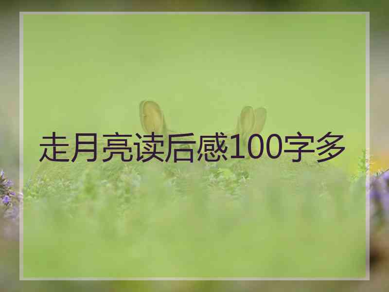 走月亮读后感100字多