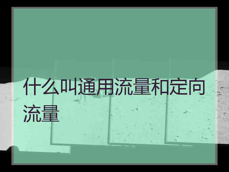 什么叫通用流量和定向流量