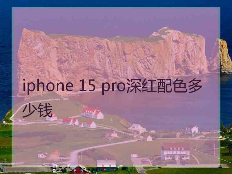 iphone 15 pro深红配色多少钱