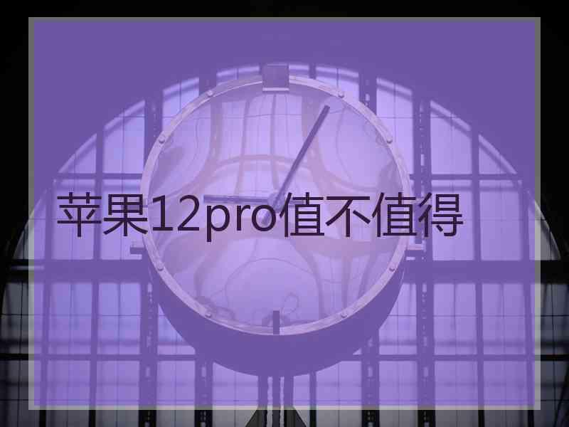 苹果12pro值不值得