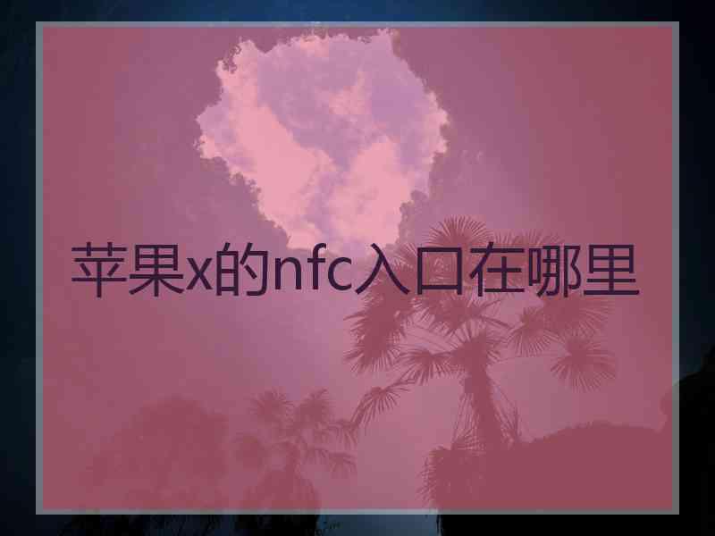 苹果x的nfc入口在哪里