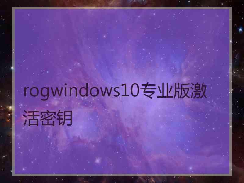 rogwindows10专业版激活密钥