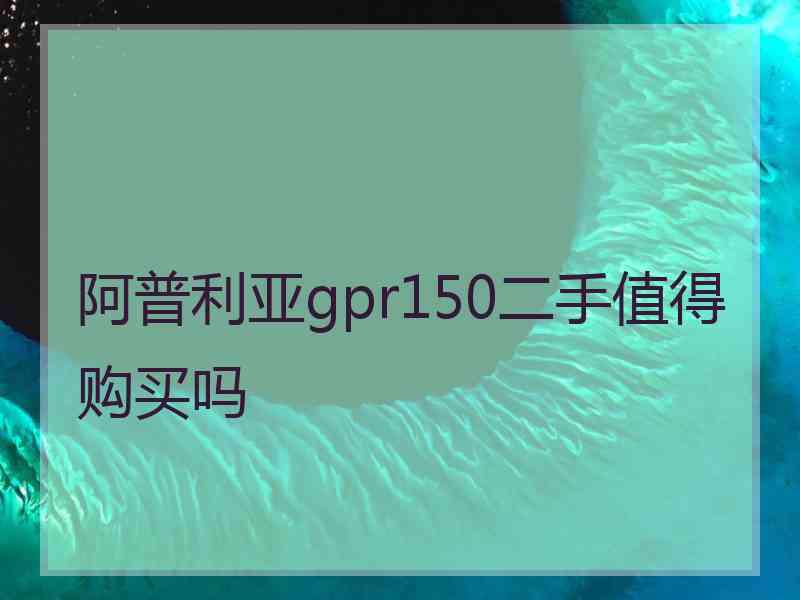 阿普利亚gpr150二手值得购买吗