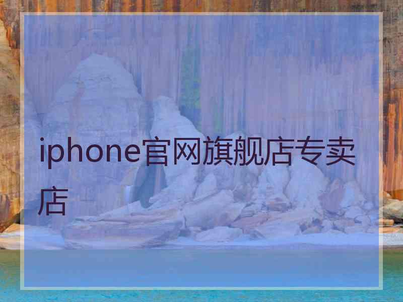 iphone官网旗舰店专卖店