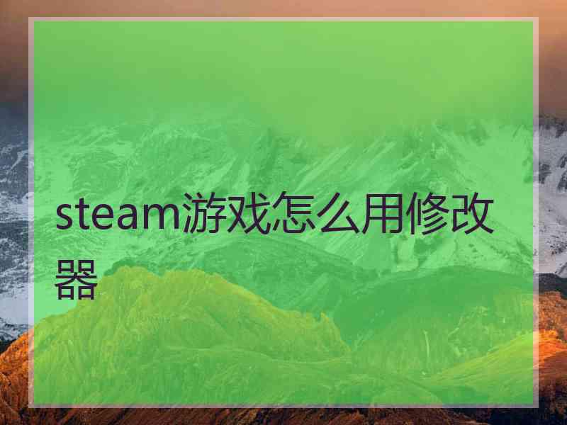 steam游戏怎么用修改器