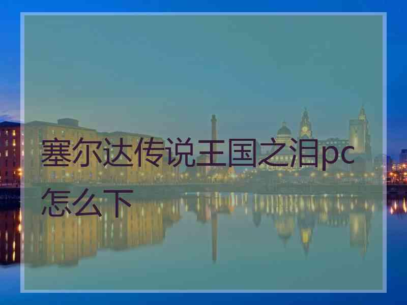 塞尔达传说王国之泪pc怎么下