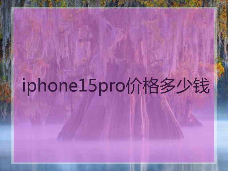 iphone15pro价格多少钱