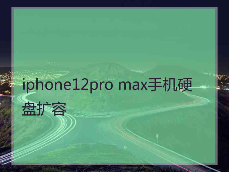 iphone12pro max手机硬盘扩容