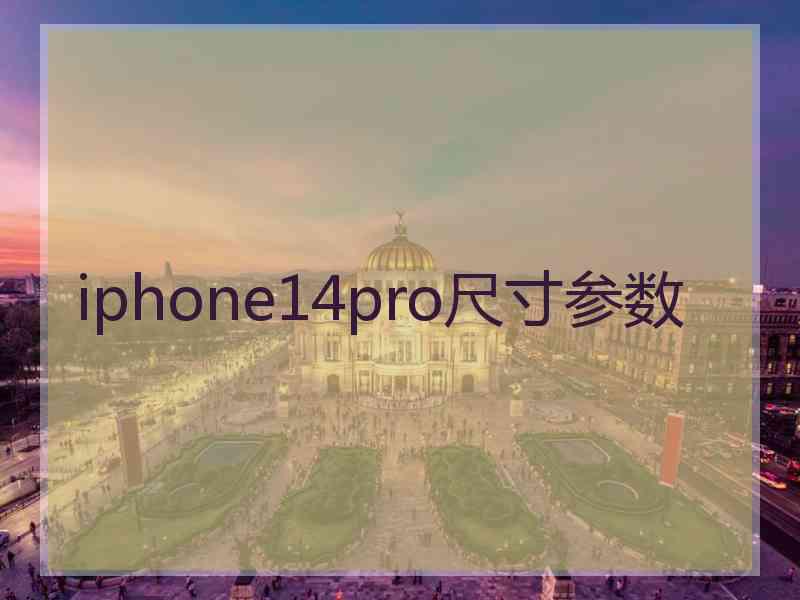 iphone14pro尺寸参数