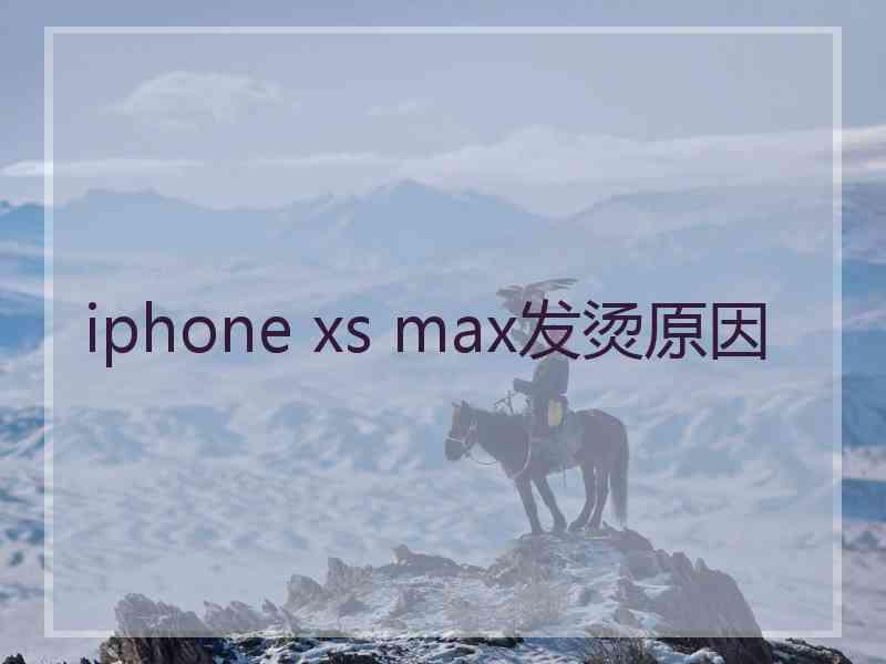 iphone xs max发烫原因