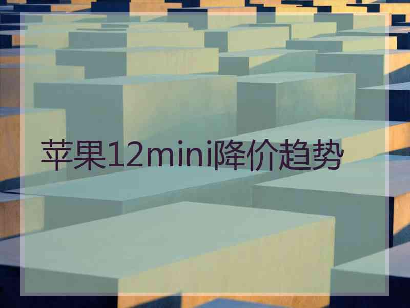 苹果12mini降价趋势