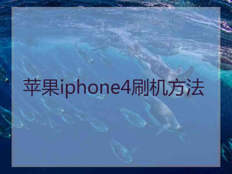 苹果iphone4刷机方法