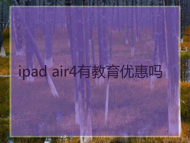 ipad air4有教育优惠吗