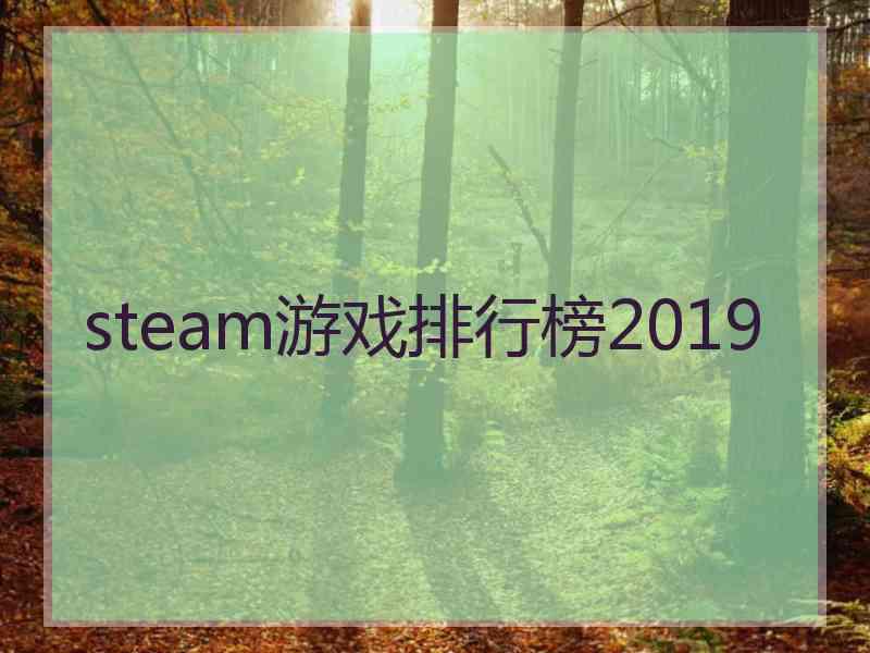 steam游戏排行榜2019