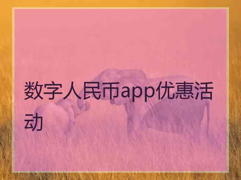 数字人民币app优惠活动