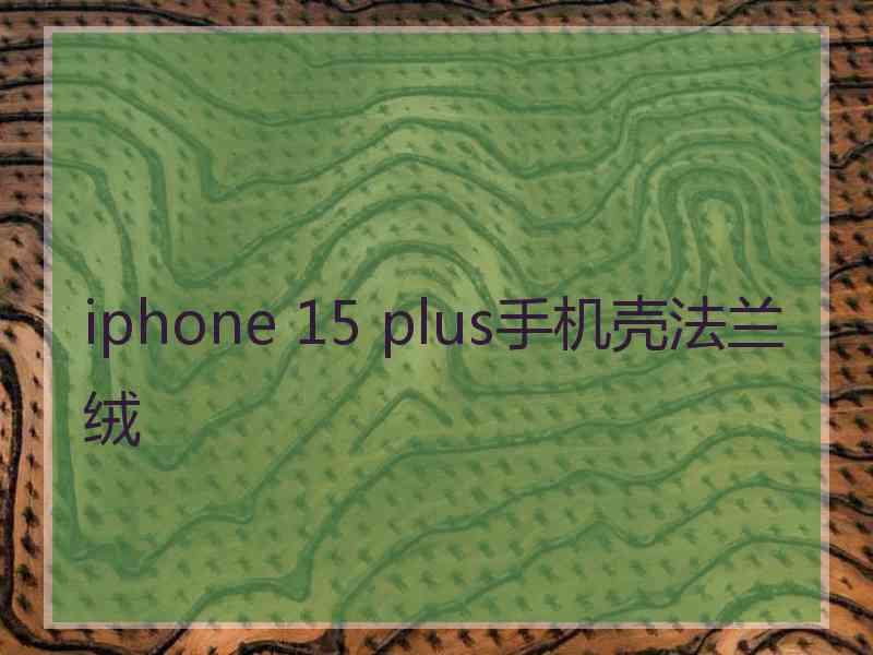 iphone 15 plus手机壳法兰绒