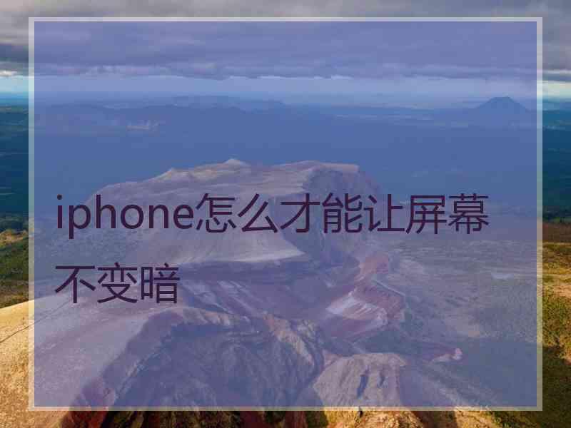 iphone怎么才能让屏幕不变暗