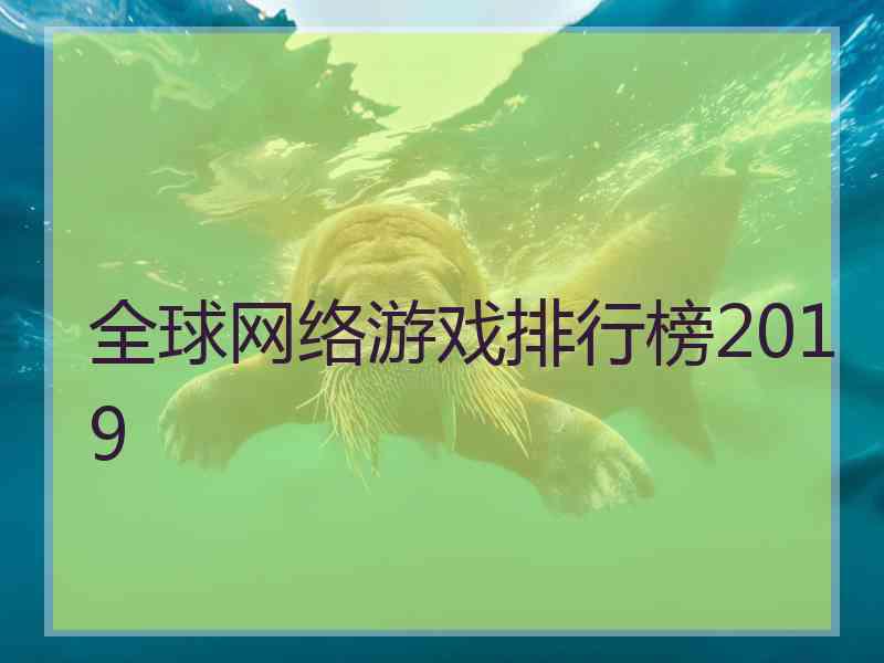 全球网络游戏排行榜2019