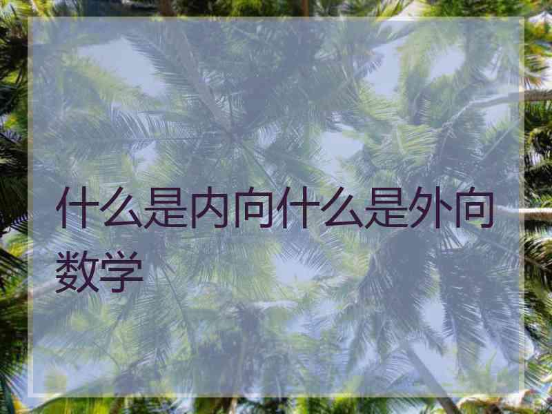 什么是内向什么是外向数学