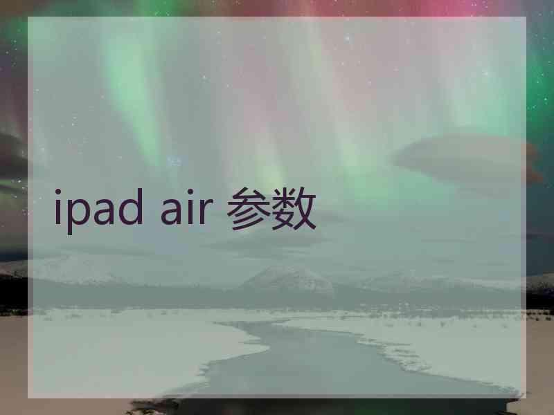 ipad air 参数