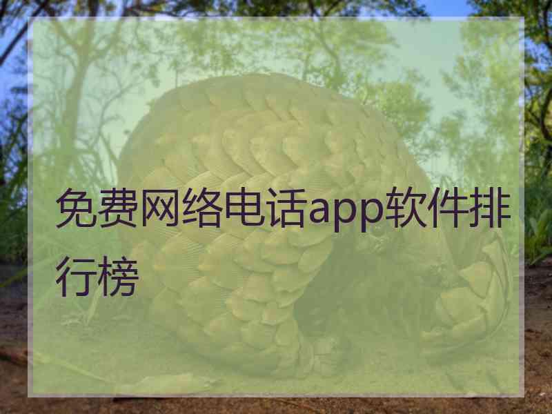 免费网络电话app软件排行榜