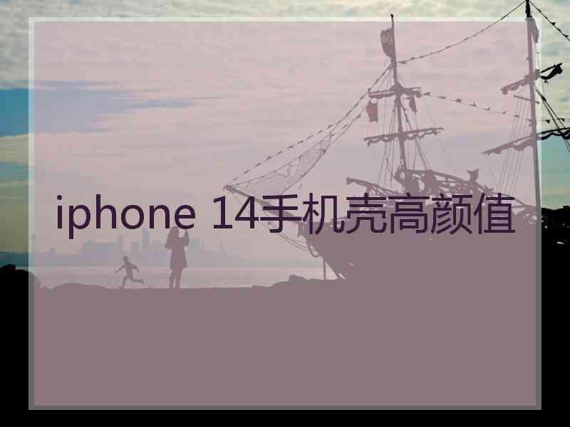 iphone 14手机壳高颜值