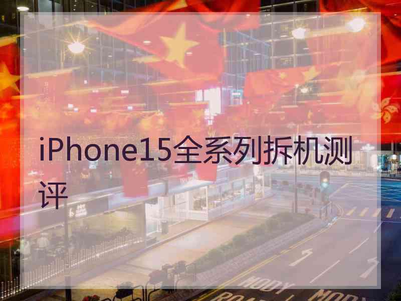 iPhone15全系列拆机测评