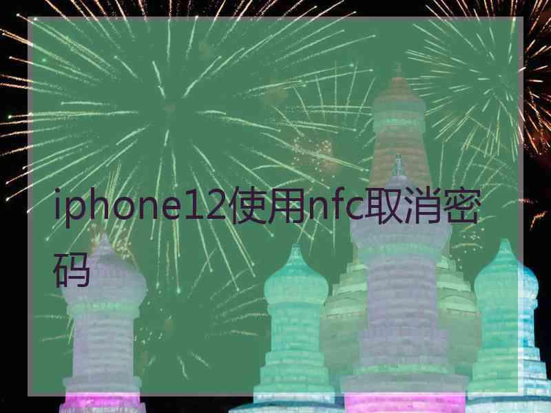 iphone12使用nfc取消密码