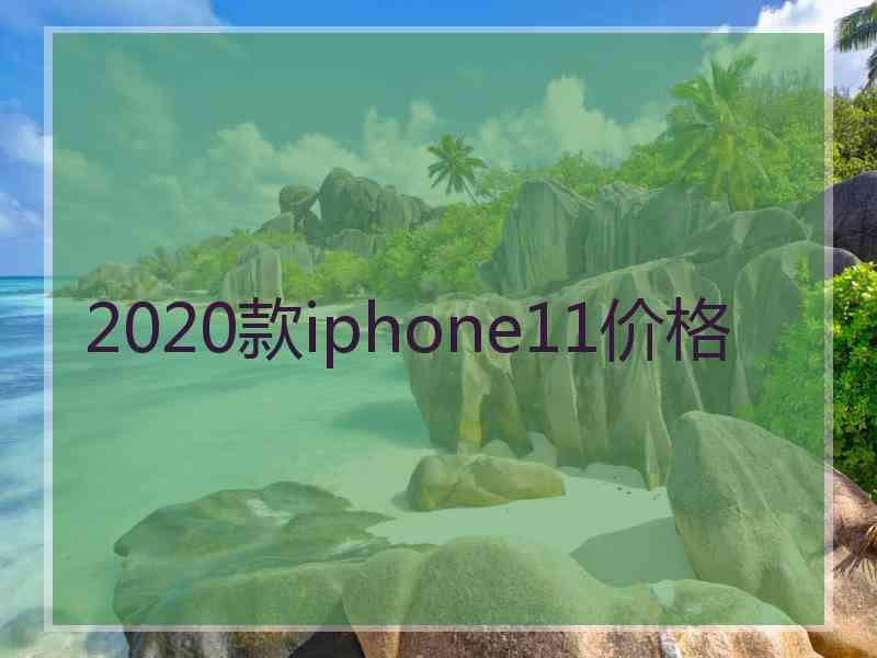 2020款iphone11价格