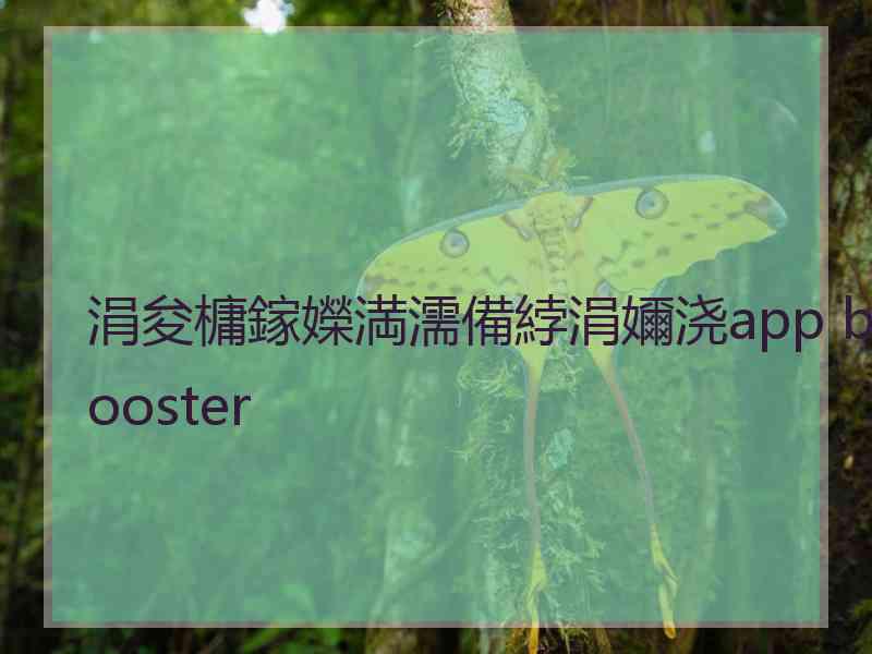 涓夋槦鎵嬫満濡備綍涓嬭浇app booster