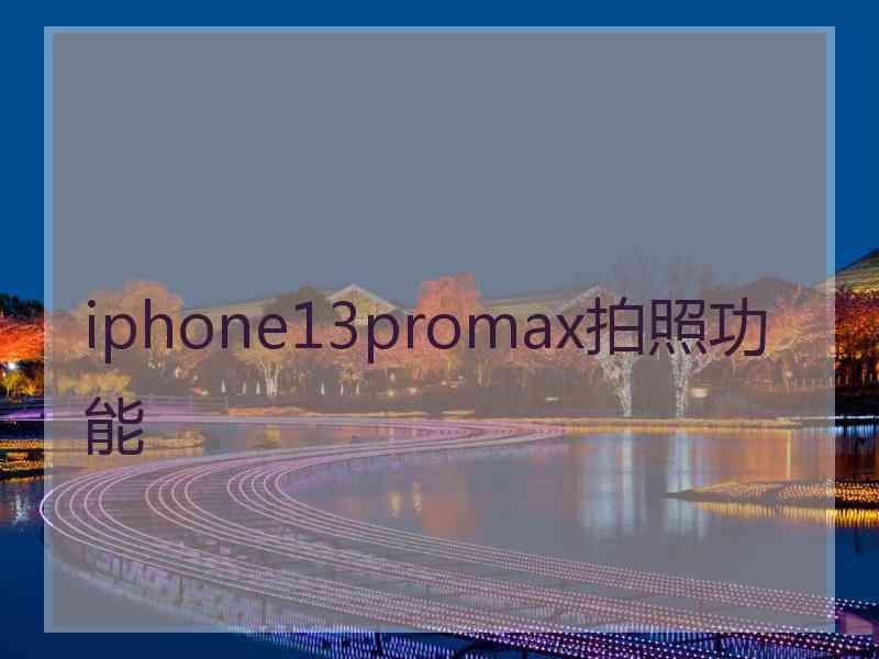 iphone13promax拍照功能