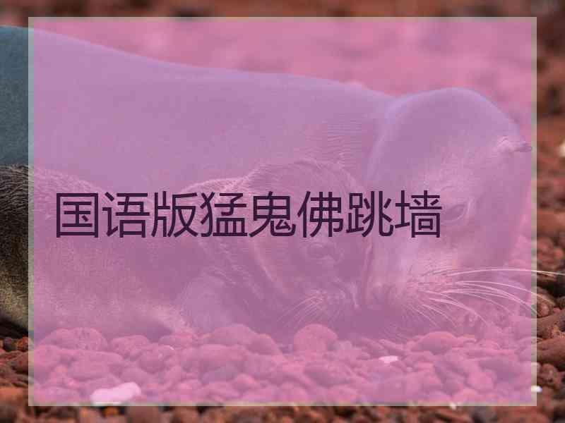 国语版猛鬼佛跳墙