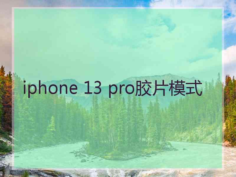 iphone 13 pro胶片模式