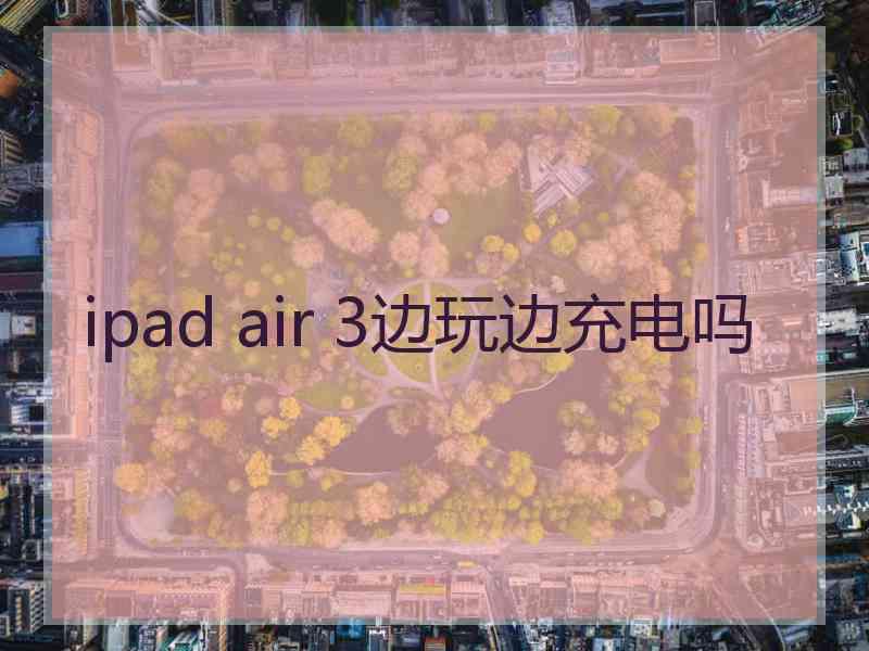 ipad air 3边玩边充电吗