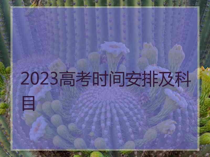 2023高考时间安排及科目