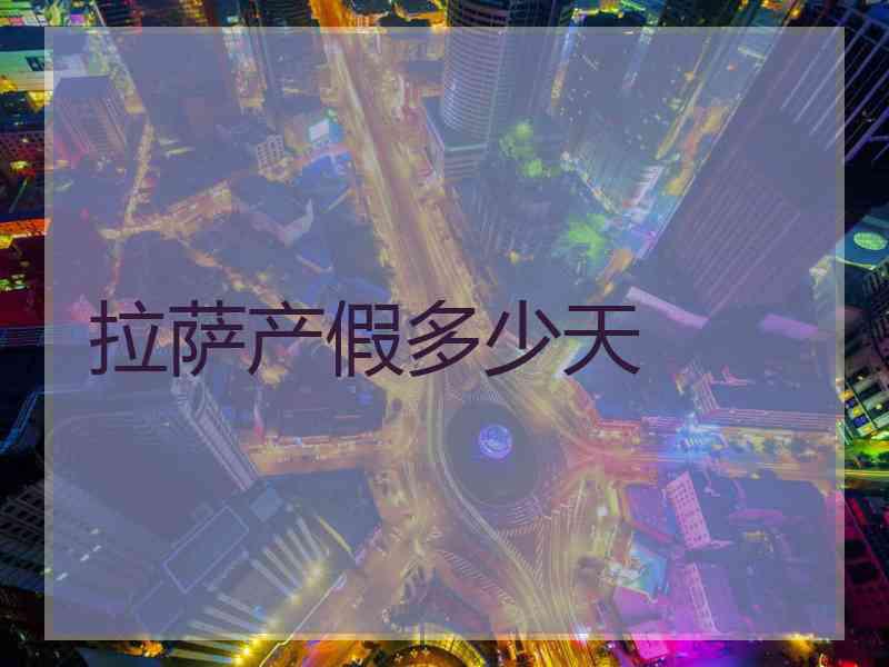 拉萨产假多少天