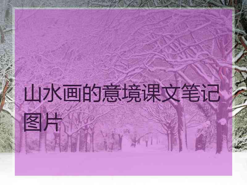 山水画的意境课文笔记图片