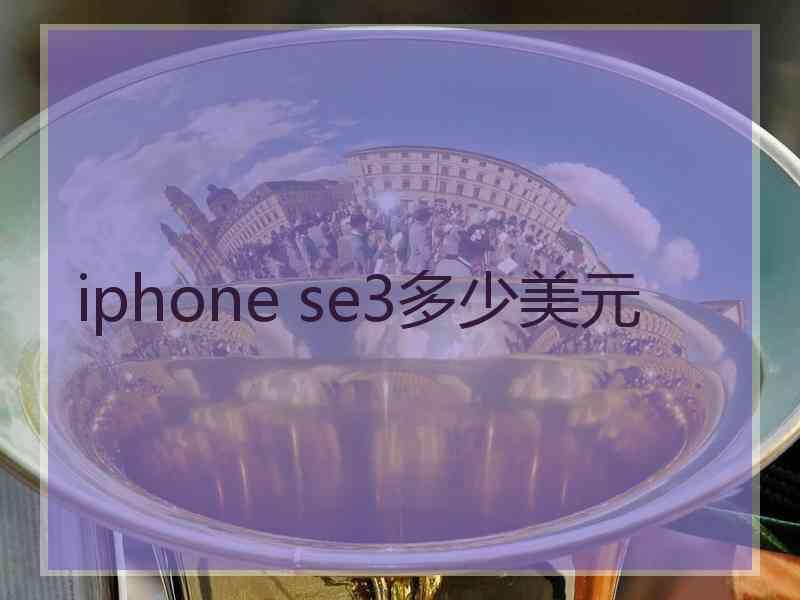 iphone se3多少美元