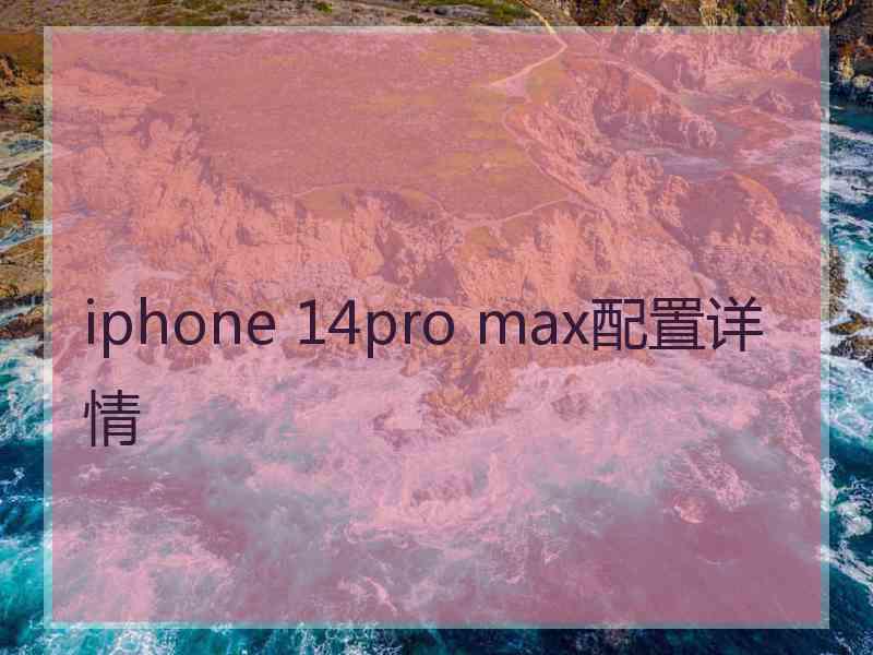 iphone 14pro max配置详情