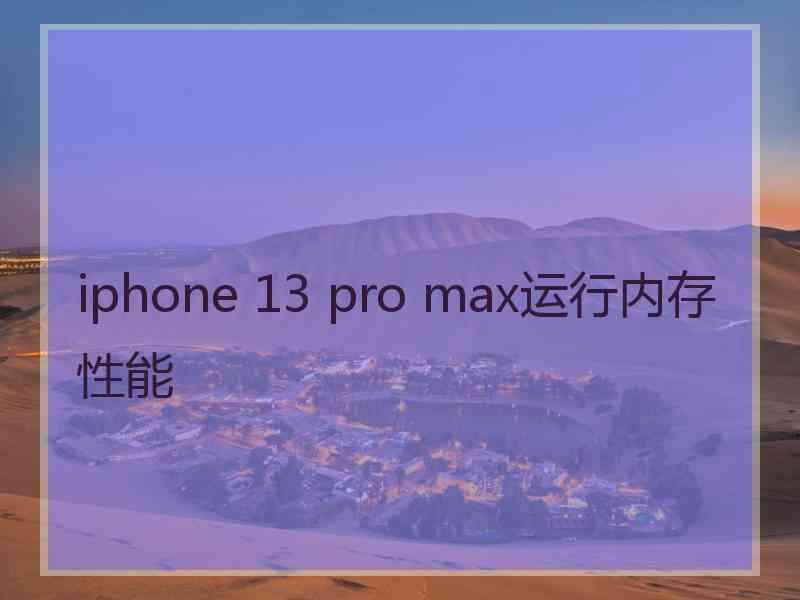 iphone 13 pro max运行内存性能