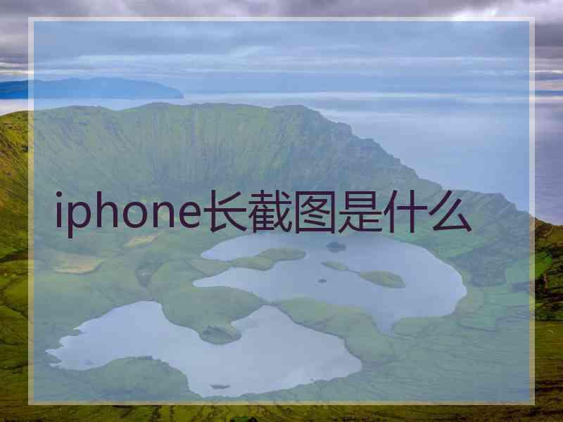 iphone长截图是什么