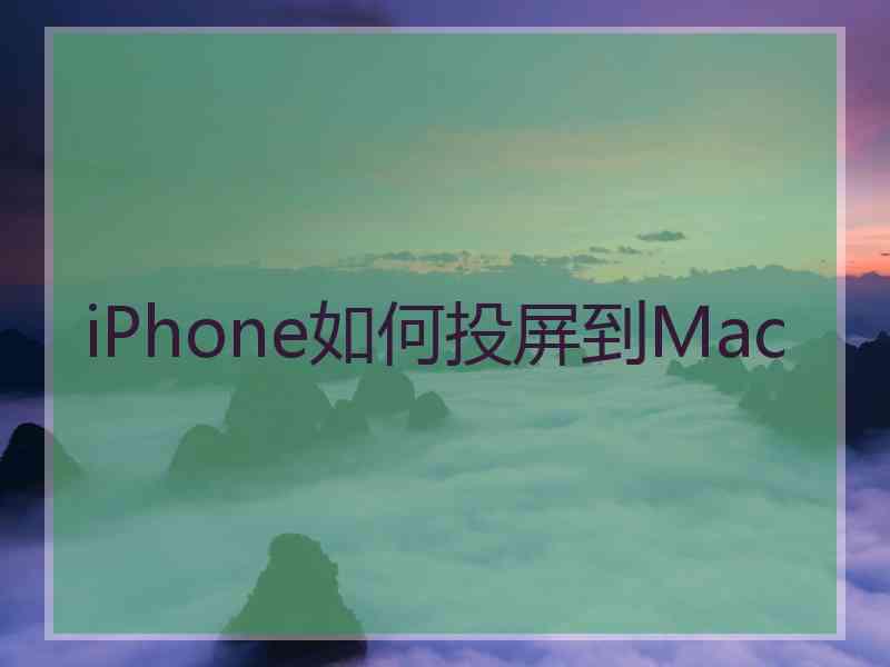 iPhone如何投屏到Mac