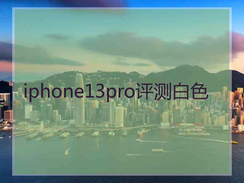 iphone13pro评测白色