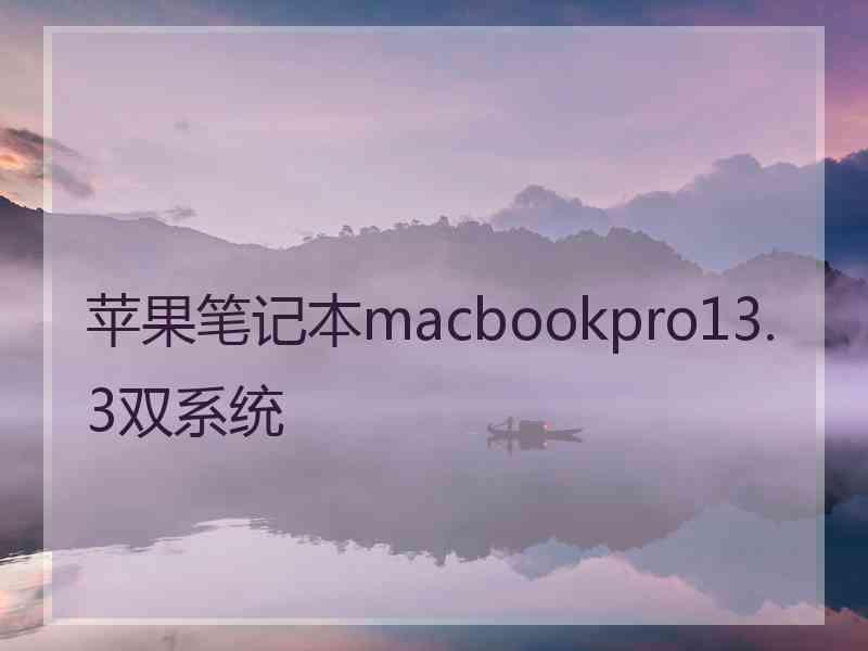 苹果笔记本macbookpro13.3双系统