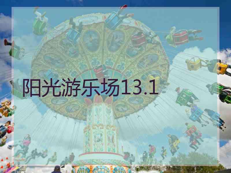 阳光游乐场13.1