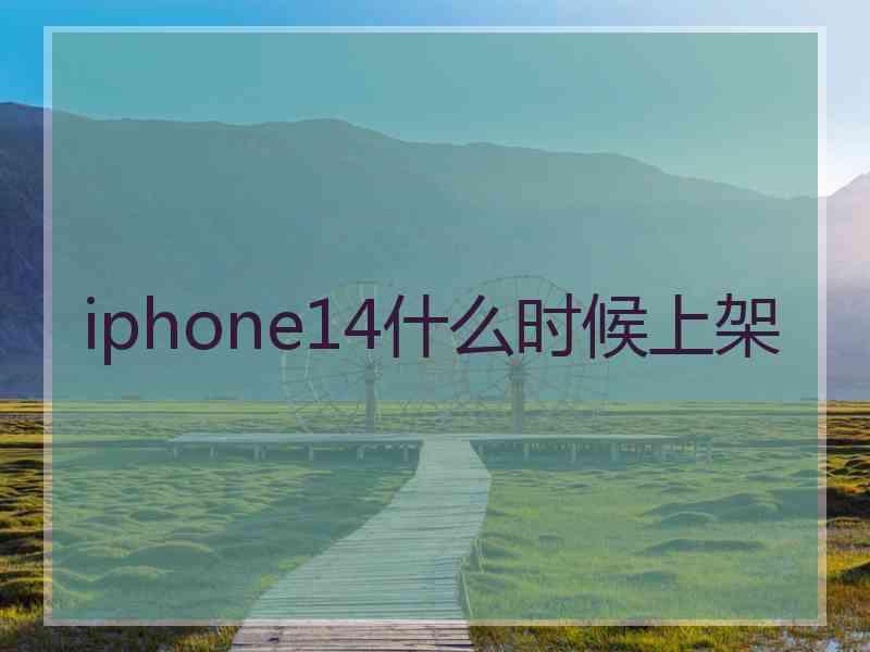 iphone14什么时候上架