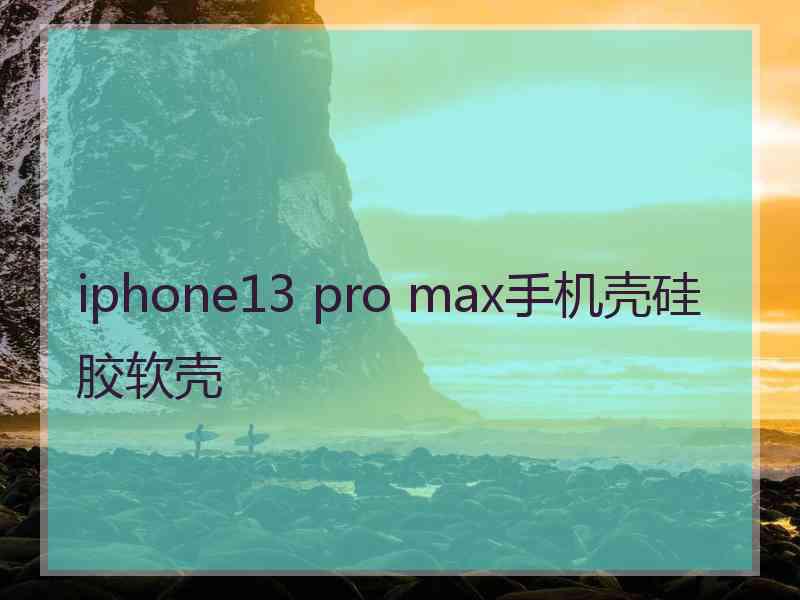 iphone13 pro max手机壳硅胶软壳