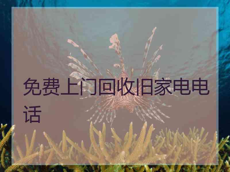 免费上门回收旧家电电话