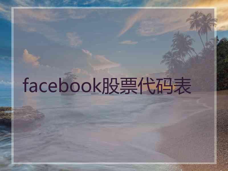 facebook股票代码表